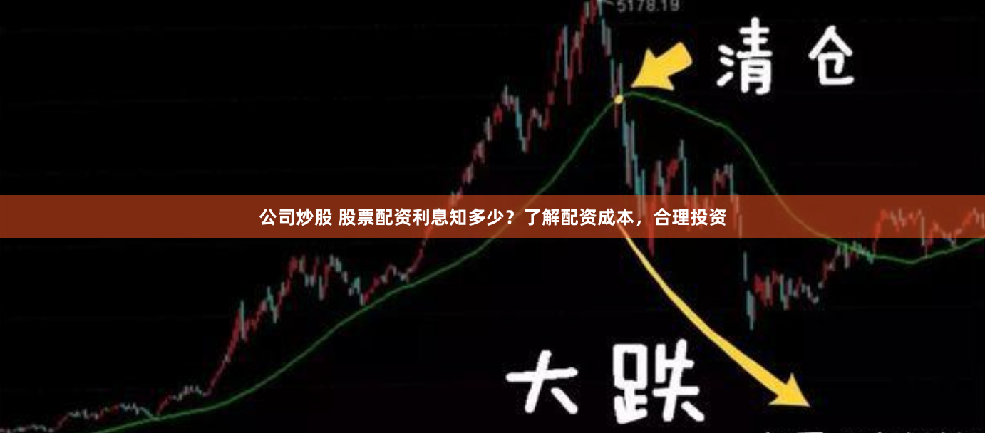 公司炒股 股票配资利息知多少？了解配资成本，合理投资
