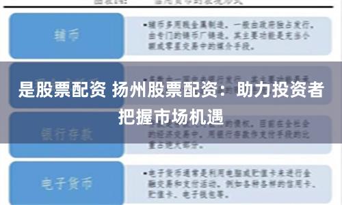 是股票配资 扬州股票配资：助力投资者把握市场机遇
