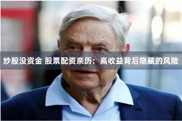 炒股没资金 股票配资亲历：高收益背后隐藏的风险