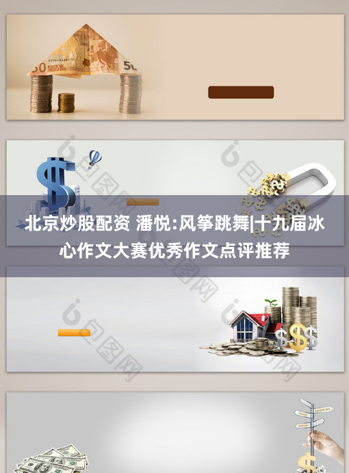 北京炒股配资 潘悦:风筝跳舞|十九届冰心作文大赛优秀作文点评推荐