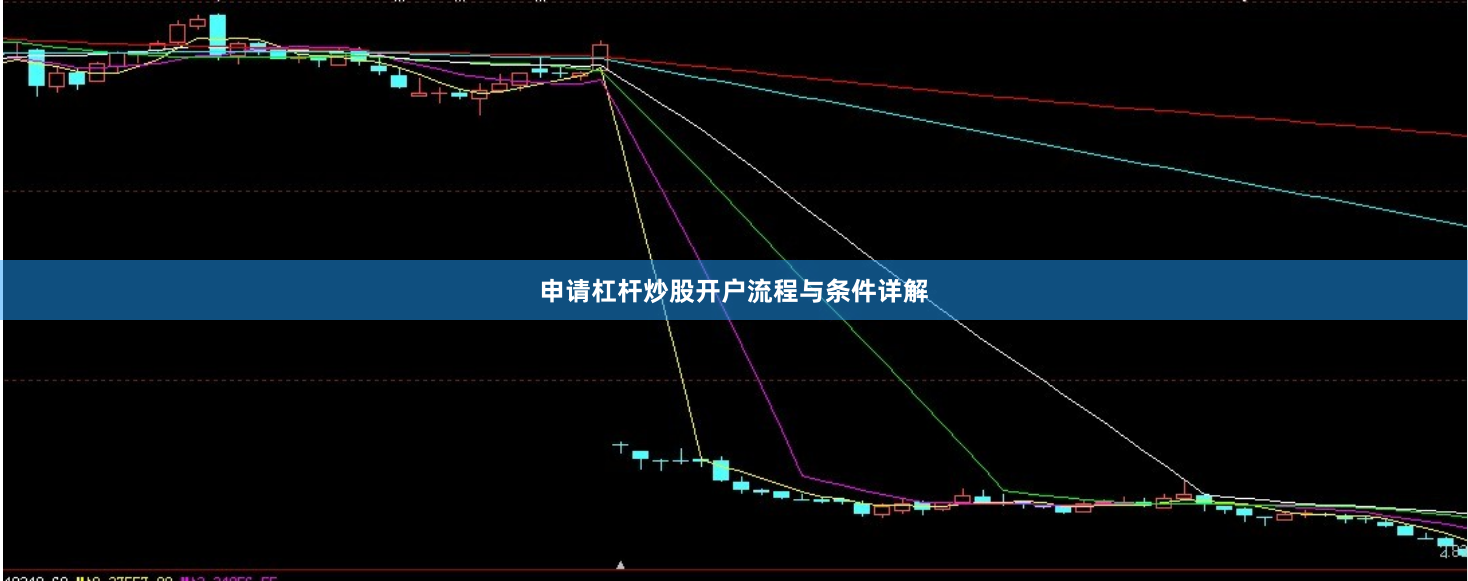 申请杠杆炒股开户流程与条件详解