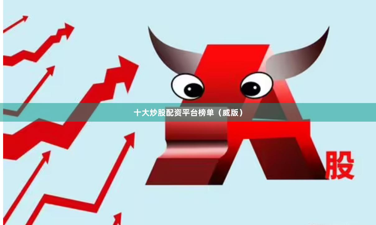 十大炒股配资平台榜单（威版）