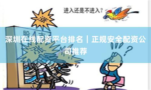 深圳在线配资平台排名｜正规安全配资公司推荐