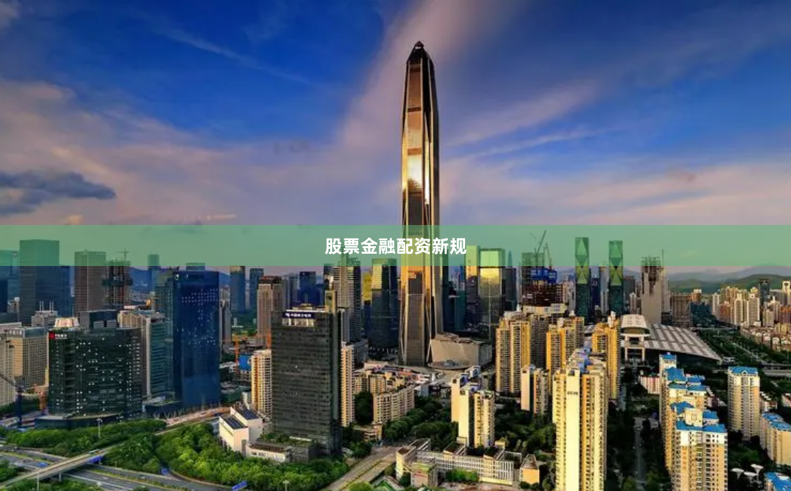 股票金融配资新规
