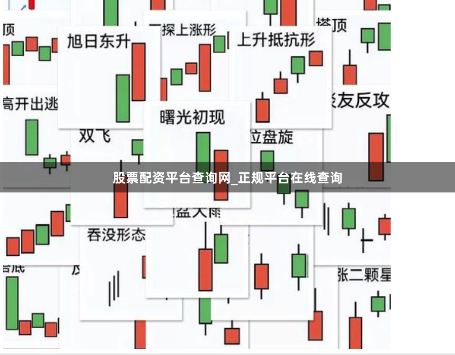 股票配资平台查询网_正规平台在线查询