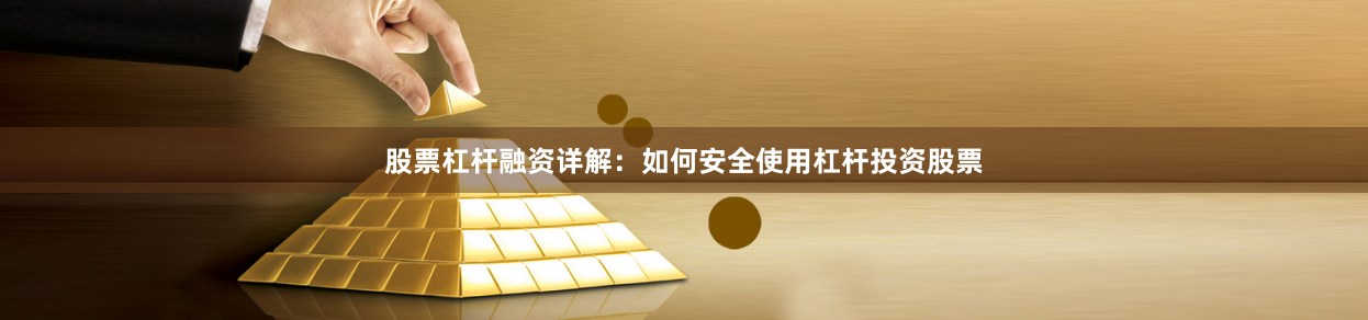 股票杠杆融资详解：如何安全使用杠杆投资股票