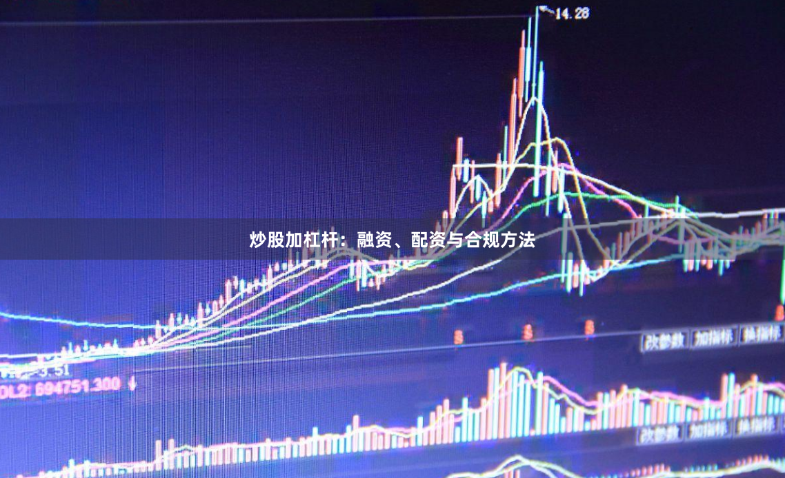 炒股加杠杆:融资、配资与合规方法