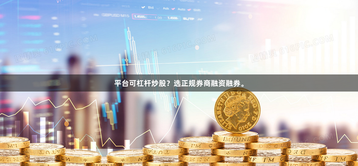 平台可杠杆炒股？选正规券商融资融券。