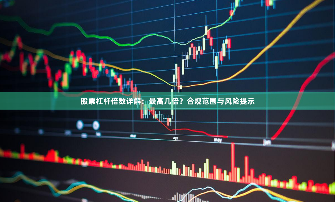 股票杠杆倍数详解：最高几倍？合规范围与风险提示