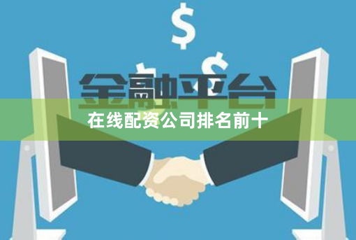 在线配资公司排名前十