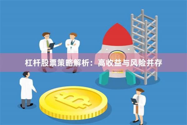 杠杆股票策略解析：高收益与风险并存