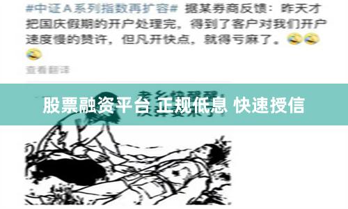 股票融资平台 正规低息 快速授信
