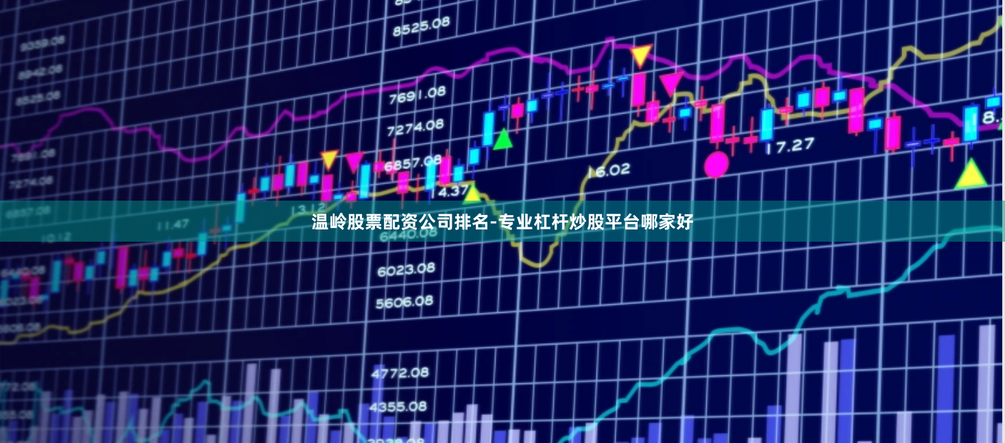 温岭股票配资公司排名-专业杠杆炒股平台哪家好