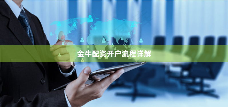 金牛配资开户流程详解