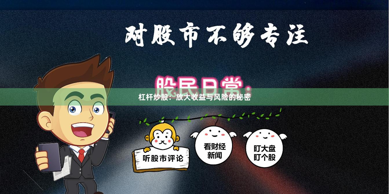 杠杆炒股:放大收益与风险的秘密