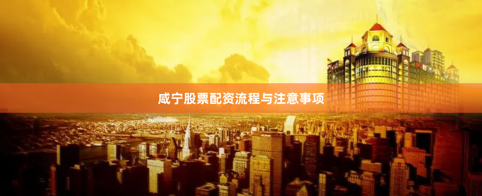 咸宁股票配资流程与注意事项