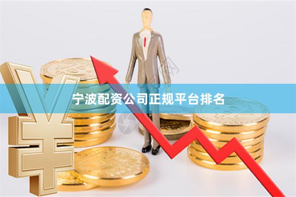 宁波配资公司正规平台排名
