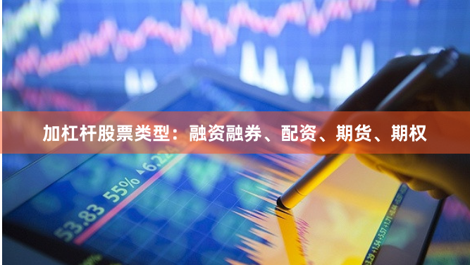 加杠杆股票类型：融资融券、配资、期货、期权