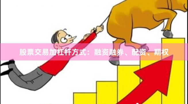 股票交易加杠杆方式：融资融券、配资、期权