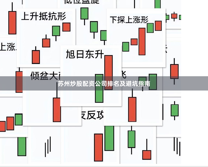 苏州炒股配资公司排名及避坑指南