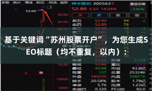 基于关键词“苏州股票开户”，为您生成SEO标题（均不重复，以内）：