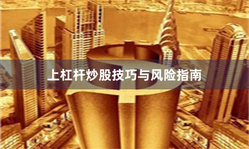 上杠杆炒股技巧与风险指南