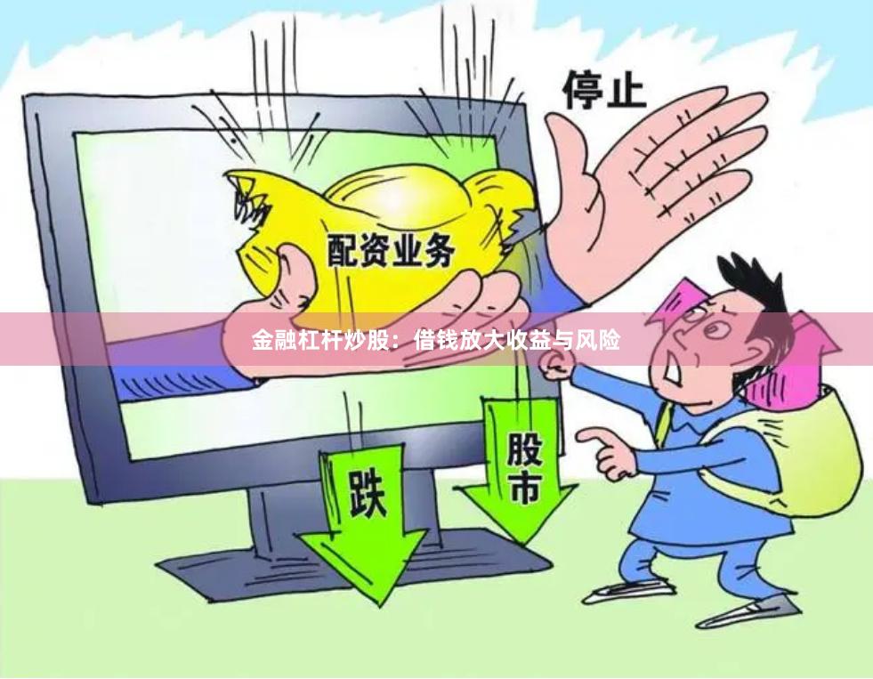 金融杠杆炒股：借钱放大收益与风险